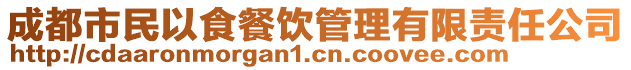 成都市民以食餐飲管理有限責(zé)任公司