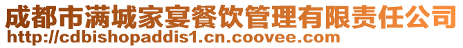 成都市滿城家宴餐飲管理有限責任公司