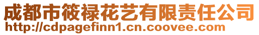 成都市筱祿花藝有限責任公司