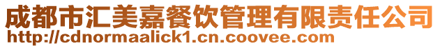 成都市匯美嘉餐飲管理有限責任公司