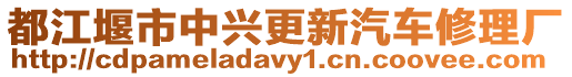 都江堰市中興更新汽車修理廠