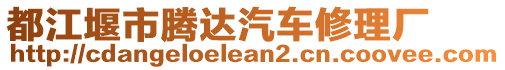 都江堰市腾达汽车修理厂