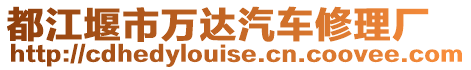 都江堰市萬達汽車修理廠