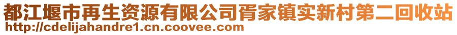 都江堰市再生資源有限公司胥家鎮實新村第二回收站
