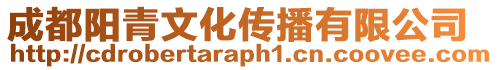成都陽青文化傳播有限公司
