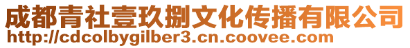 成都青社壹玖捌文化傳播有限公司