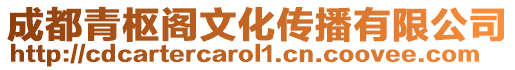 成都青樞閣文化傳播有限公司