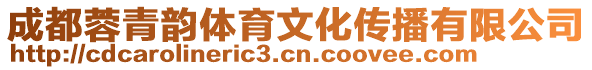 成都蓉青韻體育文化傳播有限公司