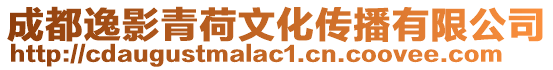 成都逸影青荷文化傳播有限公司