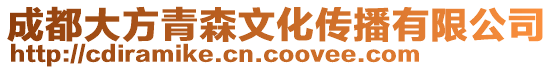 成都大方青森文化傳播有限公司