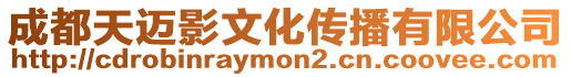 成都天邁影文化傳播有限公司