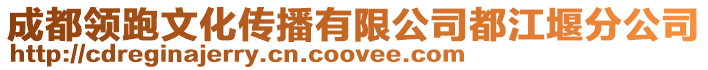 成都領跑文化傳播有限公司都江堰分公司