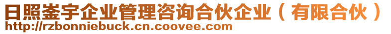 日照崟宇企業(yè)管理咨詢合伙企業(yè)（有限合伙）