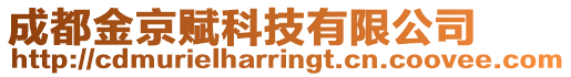 成都金京賦科技有限公司