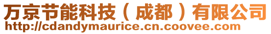 萬京節能科技(成都)有限公司