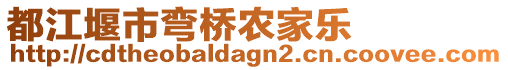 都江堰市彎橋農(nóng)家樂(lè)