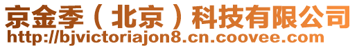 京金季（北京）科技有限公司