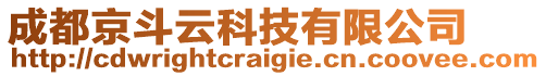 成都京斗云科技有限公司