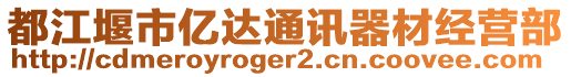 都江堰市億達通訊器材經營部
