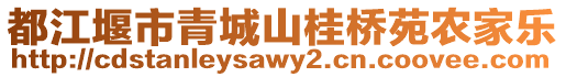 都江堰市青城山桂橋苑農(nóng)家樂(lè)