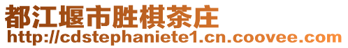 都江堰市勝棋茶莊