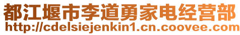 都江堰市李道勇家電經營部
