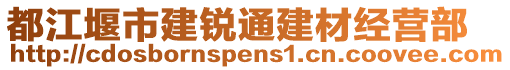 都江堰市建銳通建材經營部