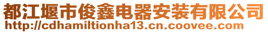 都江堰市俊鑫電器安裝有限公司