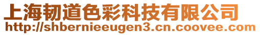 上海韌道色彩科技有限公司