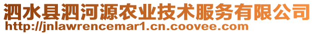 泗水縣泗河源農(nóng)業(yè)技術(shù)服務(wù)有限公司