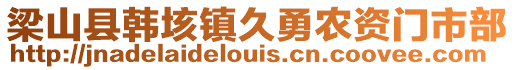 梁山县韩垓镇久勇农资门市部