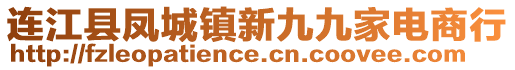 連江縣鳳城鎮(zhèn)新九九家電商行