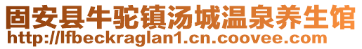 固安县牛驼镇汤城温泉养生馆