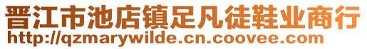 晉江市池店鎮(zhèn)足凡徒鞋業(yè)商行