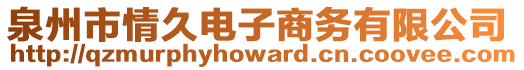 泉州市情久电子商务有限公司