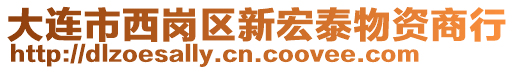 大连市西岗区新宏泰物资商行