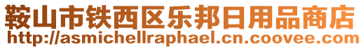 鞍山市鐵西區(qū)樂邦日用品商店