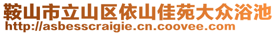 鞍山市立山區(qū)依山佳苑大眾浴池