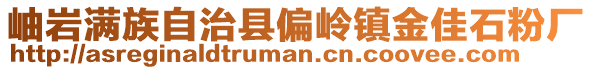 岫岩满族自治县偏岭镇金佳石粉厂