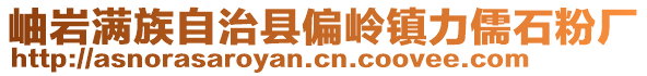 岫巖滿族自治縣偏嶺鎮(zhèn)力儒石粉廠