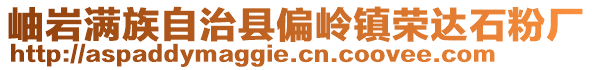 岫岩满族自治县偏岭镇荣达石粉厂