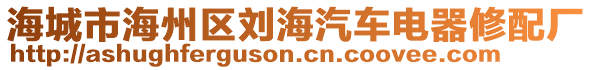 海城市海州區(qū)劉海汽車電器修配廠