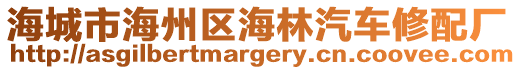 海城市海州區(qū)海林汽車修配廠