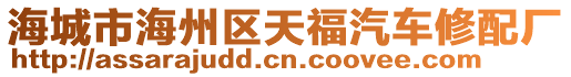 海城市海州區(qū)天福汽車修配廠