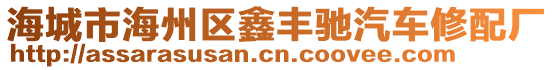 海城市海州區(qū)鑫豐馳汽車修配廠