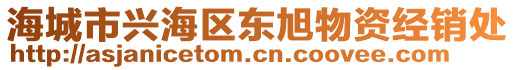 海城市興海區(qū)東旭物資經(jīng)銷(xiāo)處