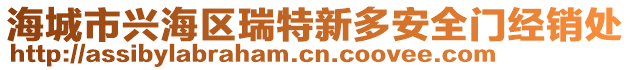 海城市興海區(qū)瑞特新多安全門經(jīng)銷處