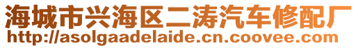 海城市興海區(qū)二濤汽車修配廠