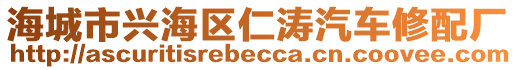 海城市興海區(qū)仁濤汽車修配廠