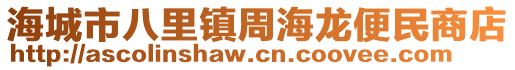 海城市八里鎮(zhèn)周海龍便民商店